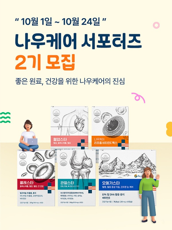 나우케어, 함께 건강한 가치를 전할 ‘서포터즈 2기’ 모집