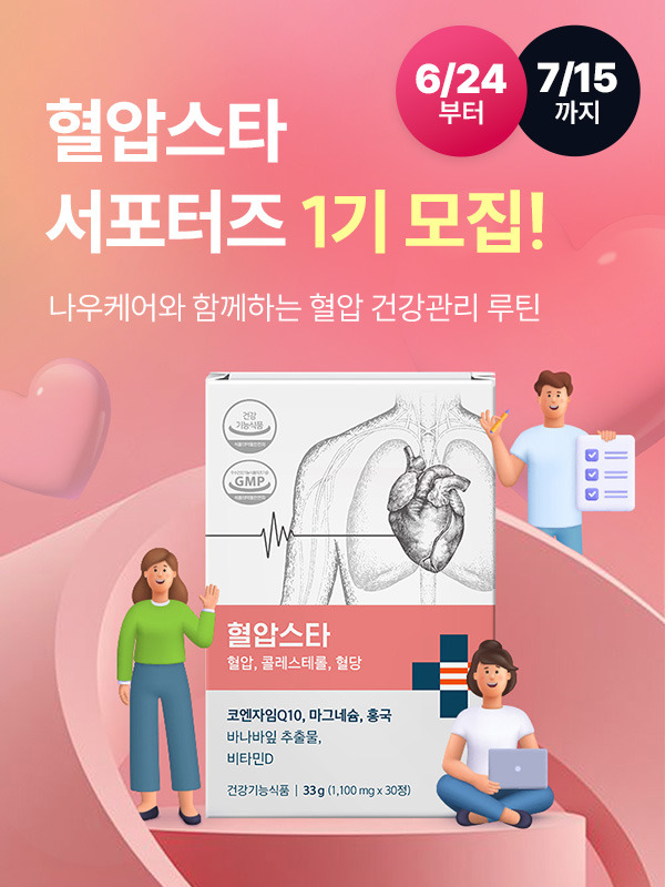 나우케어, ‘혈압스타 서포터즈 1기’ 모집 실시