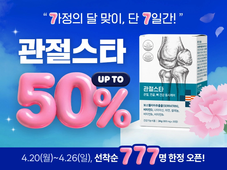 나우케어, ‘관절스타’ 777개 한정 할인 이벤트 진행