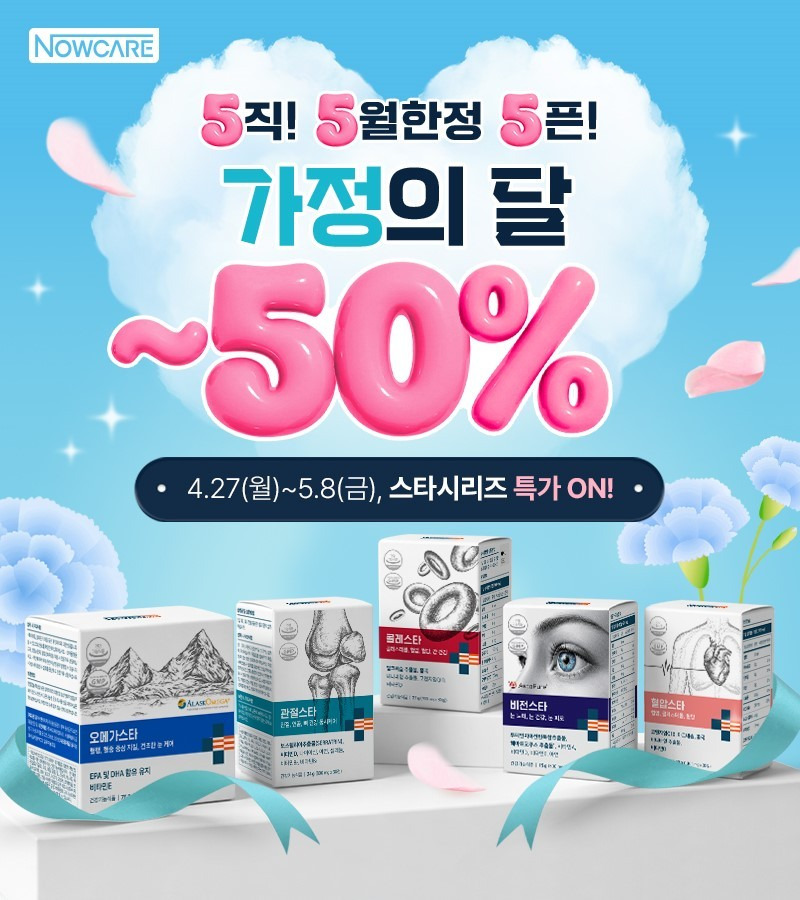 나우케어, 가정의 달 맞아 전 제품 최대 50% 할인… 고객 감사 프로모션 진행