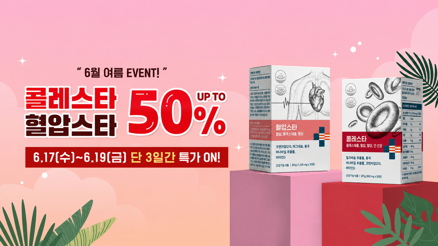 나우케어, 콜레스타·혈압스타 최대 50% 여름 감사 특가 실시
