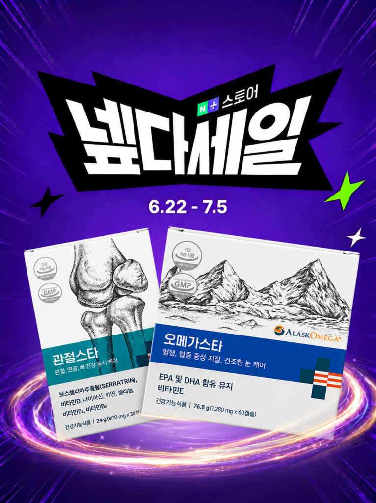 나우케어, 네이버 ‘넾다세일’ 참여…오메가3·관절 건강 제품 특별전 진행