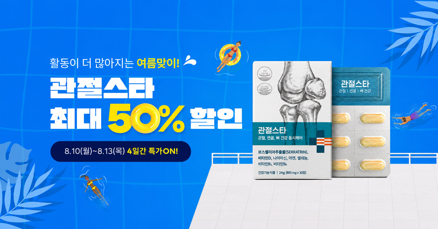 나우케어, 관절·연골 건강 기능성 ‘관절스타’ 기간 한정 행사 진행