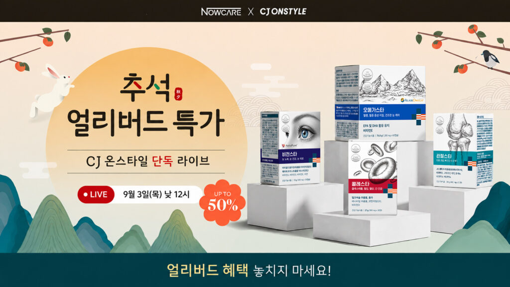나우케어, 9월 3일 CJ온스타일 추석 얼리버드 행사 진행…선물세트 선봬