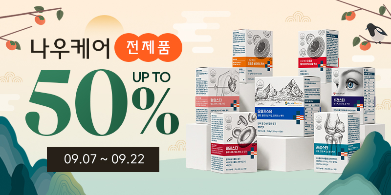 나우케어, 9월 7일~22일 추석 명절 고객 감사 이벤트 진행